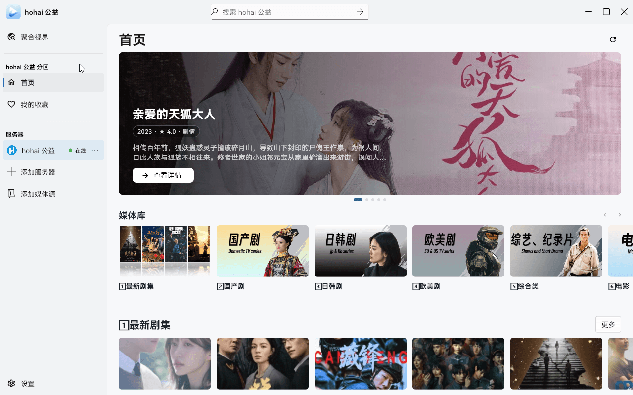 CovePlayer Windows 桌面端首页，显示媒体库与最近剧集