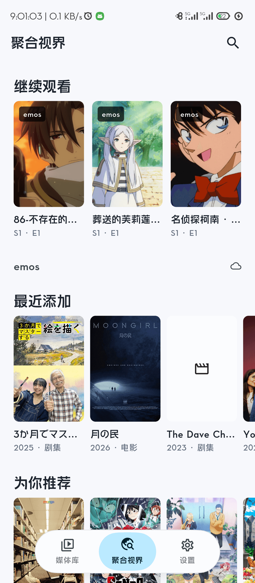 CovePlayer Android 端聚合视图，显示继续观看、最近添加与推荐内容